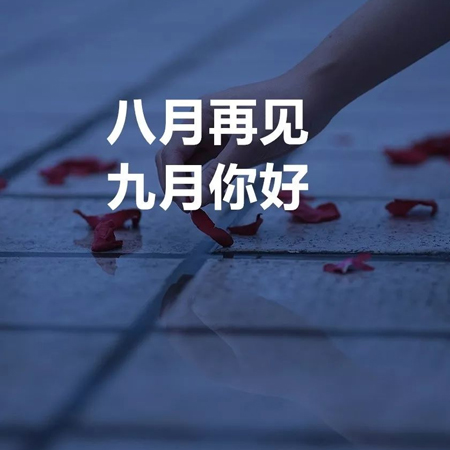 2021八月再見九月你好唯美勵(lì)志的圖片 2021九月超級(jí)好看的發(fā)朋友圈素材
