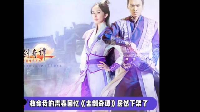 古劍奇譚下架后還能看嗎 鄭爽多部主演作品被下架