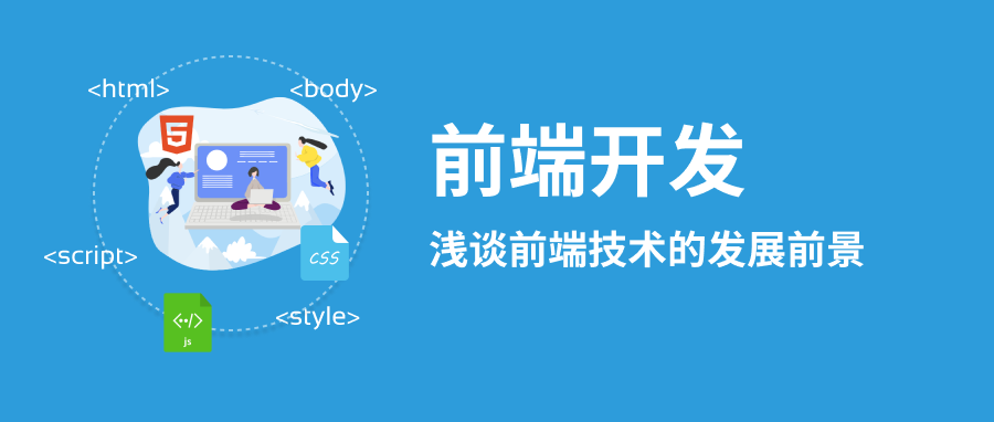 淺談前端開發(fā)學(xué)習(xí)與發(fā)展 淺談前端開發(fā)學(xué)習(xí)與發(fā)展