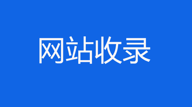 新網站如何能夠實現網站內容的快速收錄？