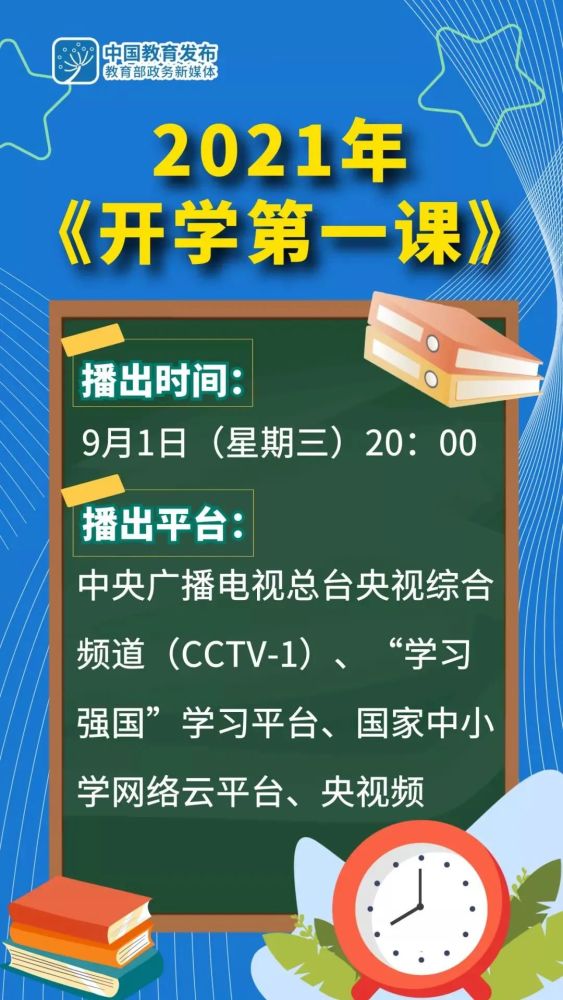 2021央視開學第一課幾點播出？開學第一課節目單播出時間平臺分享 ??