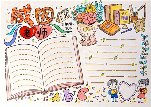 教師節手抄報簡單又漂亮 教師節賀卡簡單又好看