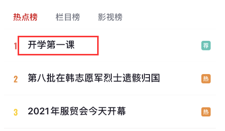 央視頻開學第一課直播入口 央視頻開學第一課2021在線觀看方法