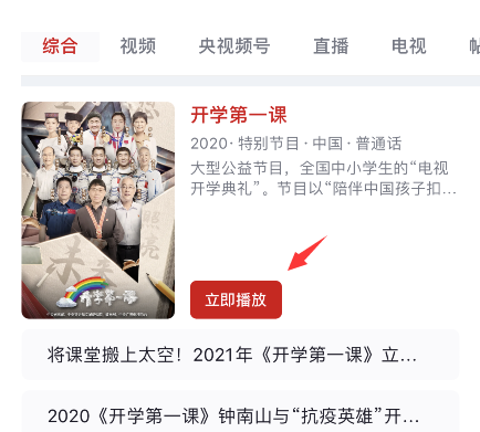 央視頻開學第一課直播入口 央視頻開學第一課2021在線觀看方法