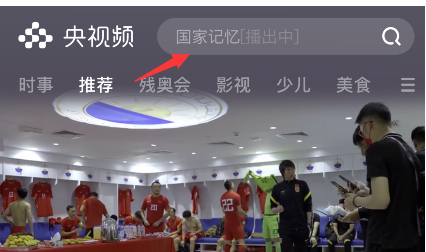 央視頻開學第一課直播入口 央視頻開學第一課2021在線觀看方法