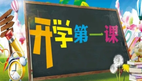 開學(xué)第一課回放完整版2021 開學(xué)第一課回放在哪看？