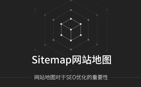 搜索引擎優(yōu)化（SEO）之網(wǎng)站地圖優(yōu)化