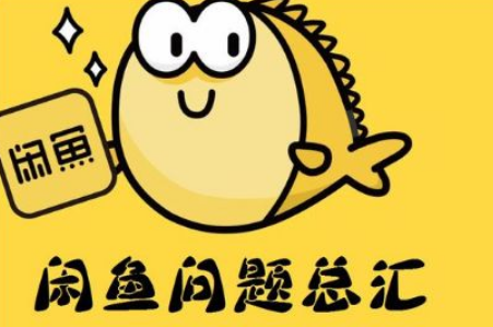 閑魚為什么暫停新用戶注冊 閑魚什么時候可以注冊