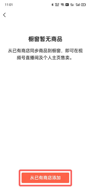 視頻號怎么開通櫥窗？視頻號櫥窗怎么添加商品？