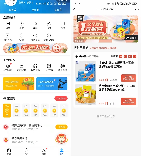 騰訊新聞APP1元購實物 每日限量搶購