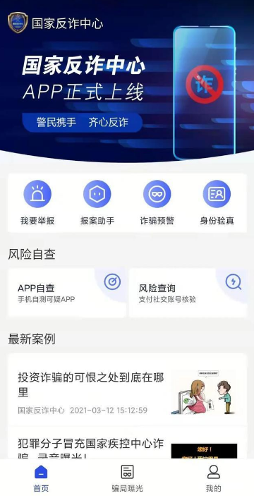 國家反詐中心注冊時間怎么查詢 國家反詐中心注冊成功截圖是怎樣的