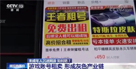 央視曝平臺幫未成年人借號玩網游 避免未成年人游戲成癮還有哪些漏洞