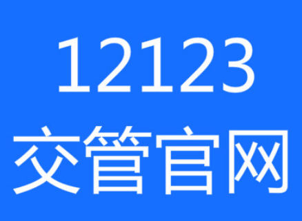 交管12123怎么綁定多個駕駛證 交管12123怎么備案非本人機動車