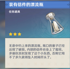 原神釣魚裝有信件的漂流瓶有什么用？原神釣魚裝有信件的漂流瓶怎么獲得？