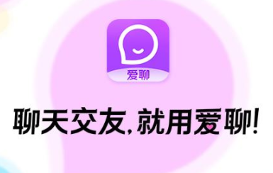 愛聊是真人聊天嗎？愛聊app什么套路？