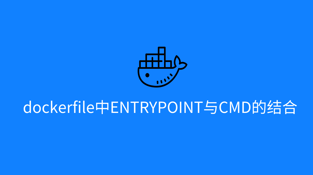 dockerfile中ENTRYPOINT與CMD的結(jié)合使用及區(qū)別