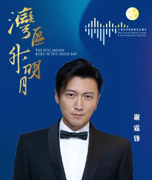謝霆鋒粵語主持灣區秋晚 謝霆鋒王菲同框同臺