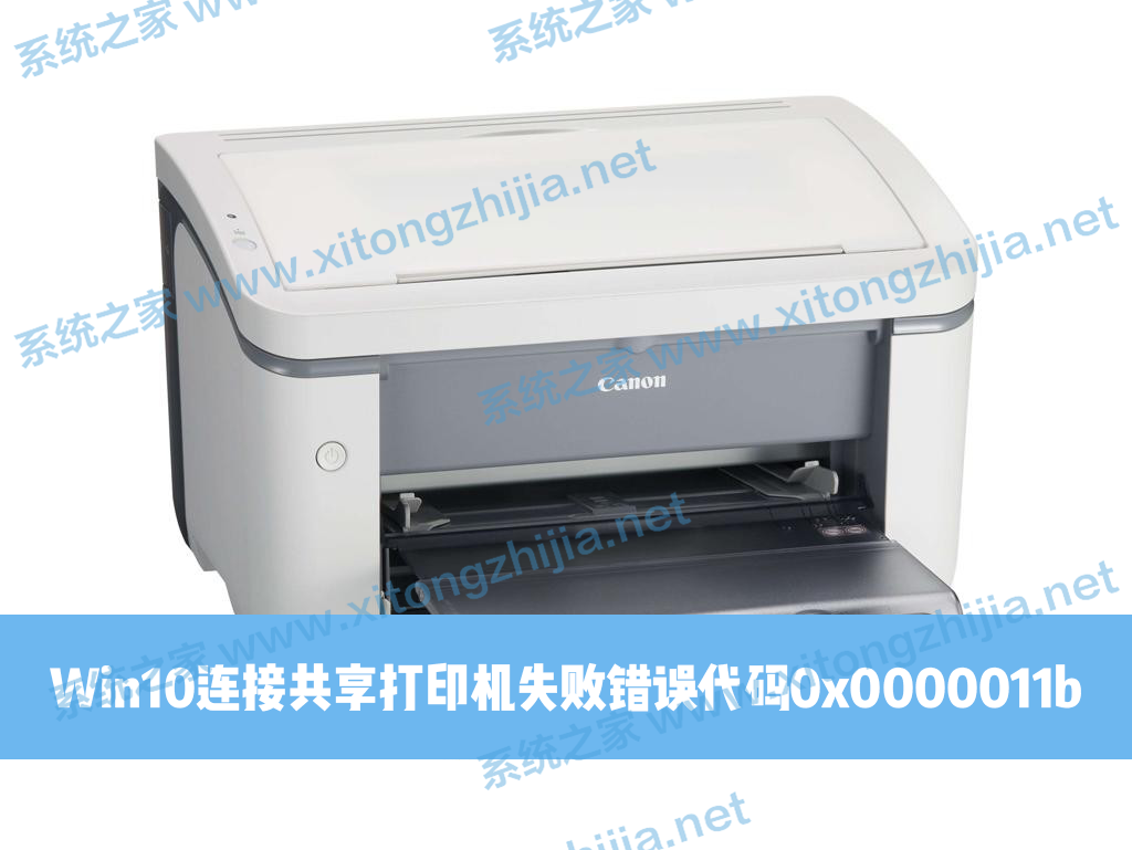 Win10連接共享打印機失敗錯誤代碼0x0000011b怎么解決？