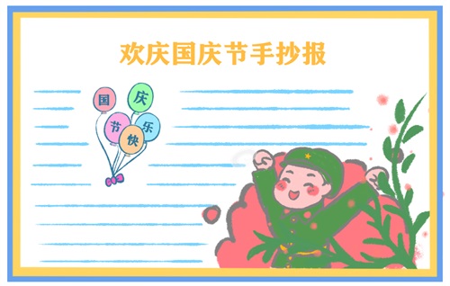 國慶節(jié)手抄報(bào)簡單又漂亮字少 2021國慶節(jié)手抄報(bào)圖片大全