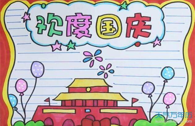國慶節(jié)手抄報(bào)簡單又漂亮字少 2021國慶節(jié)手抄報(bào)圖片大全