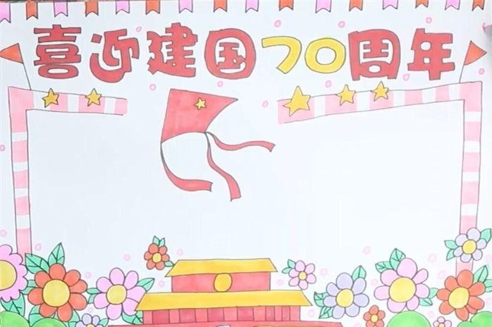 國慶節(jié)手抄報(bào)簡單又漂亮字少 2021國慶節(jié)手抄報(bào)圖片大全