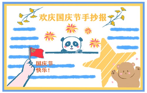 國慶節(jié)手抄報(bào)簡單又漂亮字少 2021國慶節(jié)手抄報(bào)圖片大全