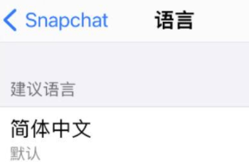 Snapchat密碼為什么總是過不去 Snapchat怎么注冊