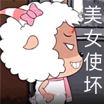 超級熱門的雙標(biāo)美羊羊表情包 沸羊羊我討厭你喜羊羊你可真厲害