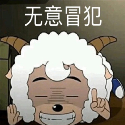 超級熱門的雙標(biāo)美羊羊表情包 沸羊羊我討厭你喜羊羊你可真厲害