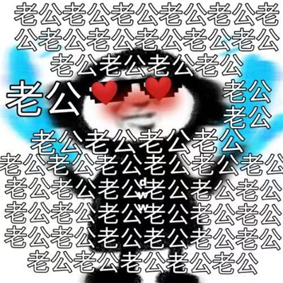 一組很吵卻很有趣的戀愛表情包 超級萌的超級有趣的表情大全