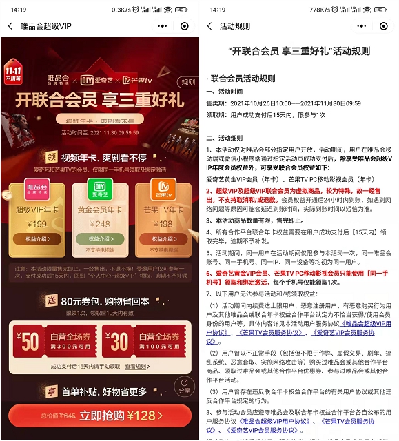 128元開通唯品會聯(lián)合會員 送愛奇藝年費、芒果年費