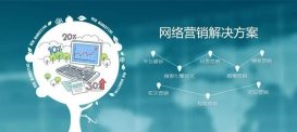 企業如何做好網絡營銷方案?七招學會制作網絡營銷方案