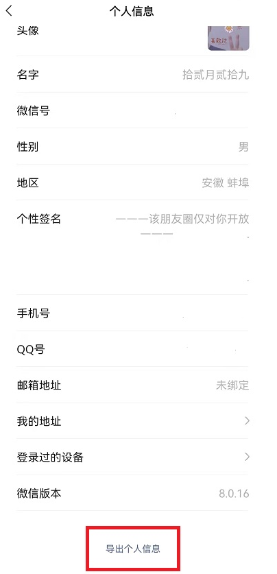 微信個人信息怎么導(dǎo)出？微信個人信息導(dǎo)出和瀏覽步驟流程