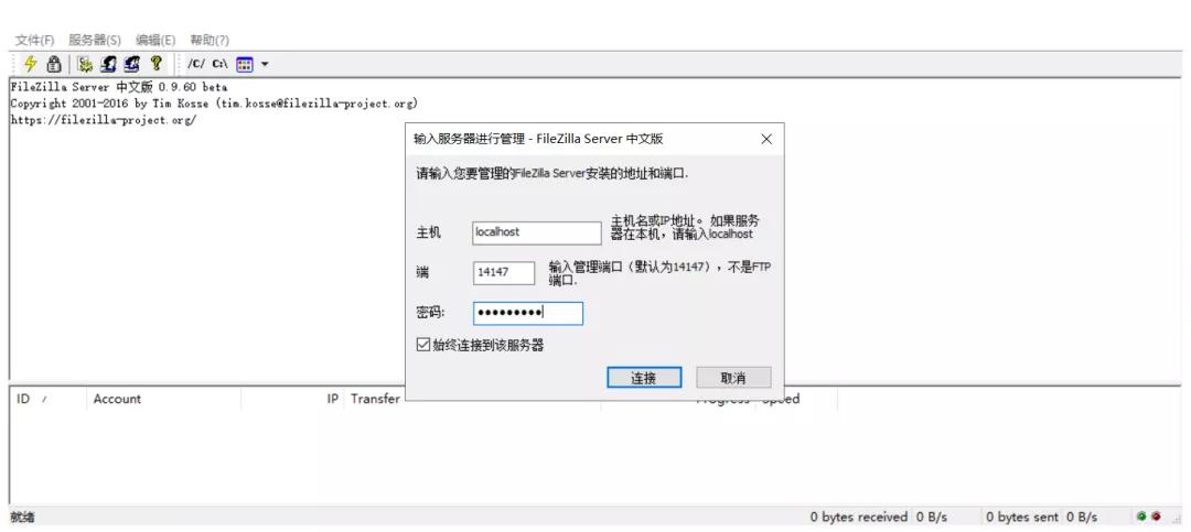 FileZilla 搭建 FTP 服務器圖解教程