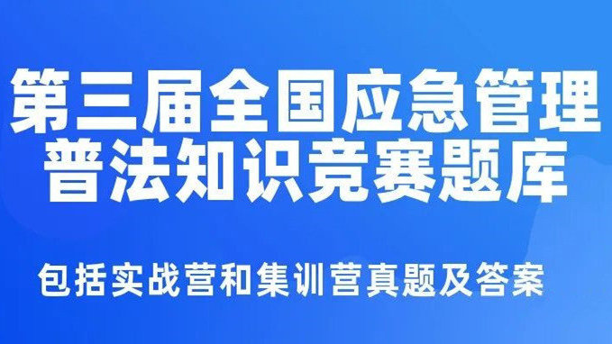 2021年第三屆全國應急管理普法知識競賽試題及答案（題庫11.2更新）