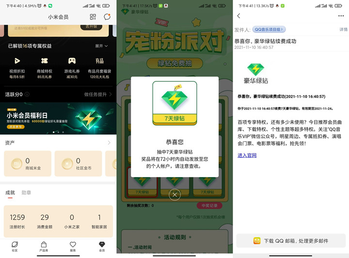 小米手機抽7天豪華綠鉆 親測秒到賬