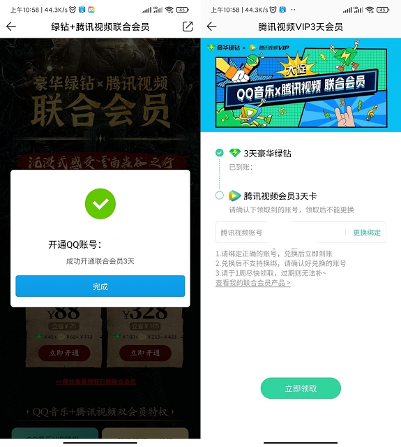 1元開3天豪華綠鉆和3天騰訊視頻會員