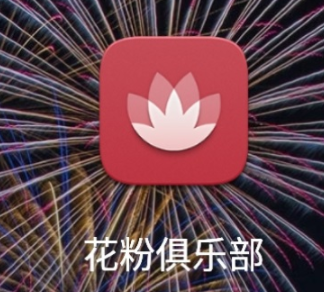 花粉俱樂部卸載了有啥影響？花粉俱樂部卸載了怎么恢復？