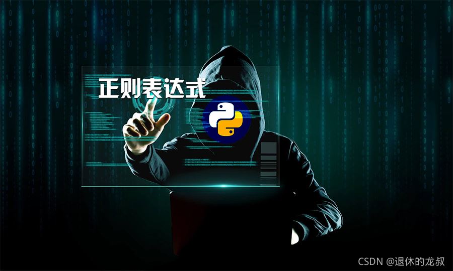 Python正則表達(dá)式保姆式教學(xué)詳細(xì)教程