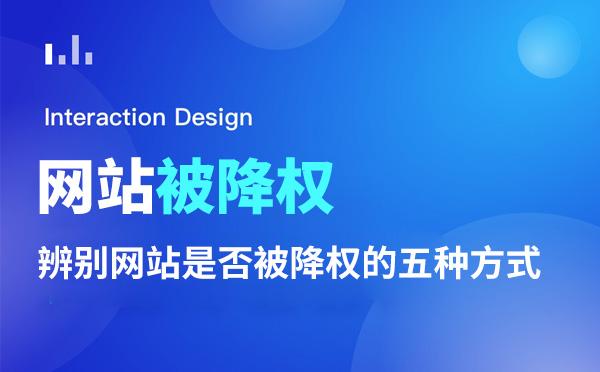 網(wǎng)站被百度降權(quán)怎么辦 先進(jìn)行四步策略分析