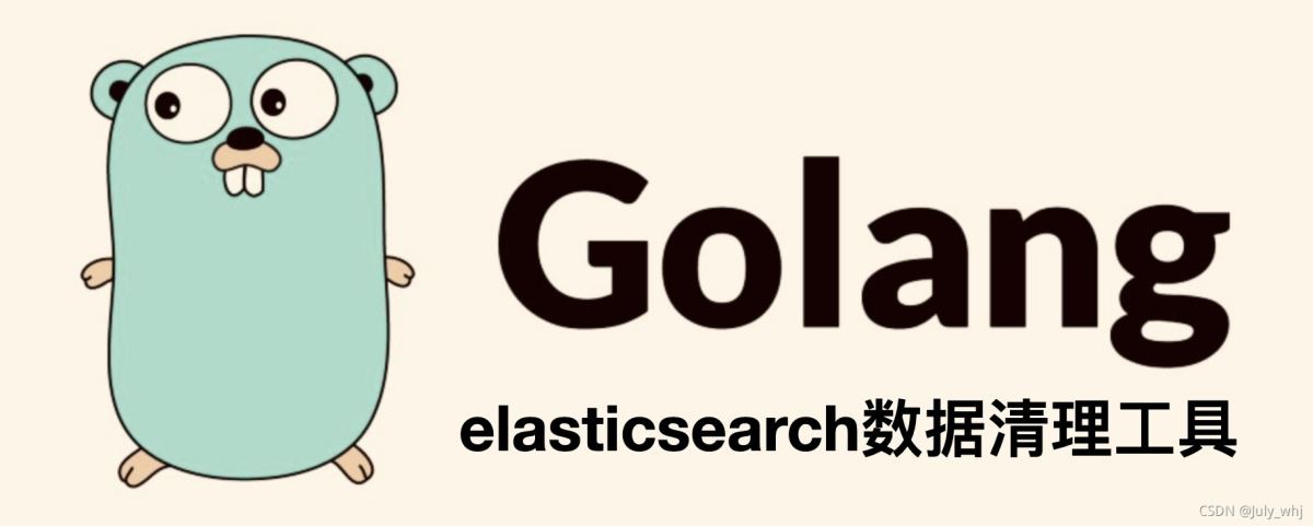 Go語言Elasticsearch數(shù)據(jù)清理工具思路詳解