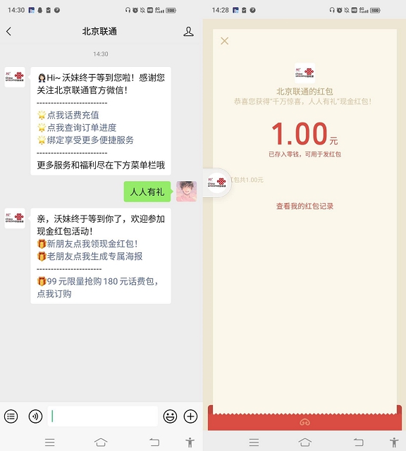 北京聯(lián)通公眾號領(lǐng)1元微信紅包 簡單必中