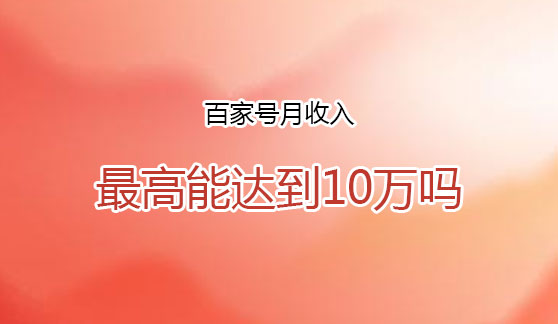 百家號月收入最高能達(dá)到10萬嗎？操作技巧有哪些？