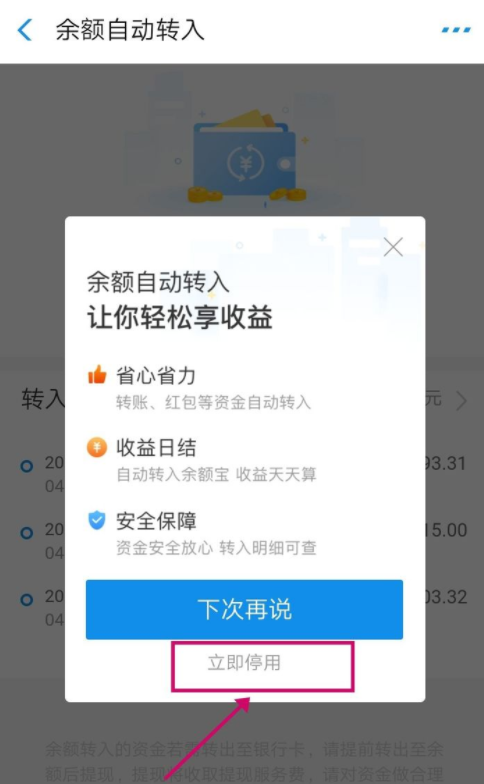 支付寶的錢自動轉入是什么意思？支付寶自動轉入余額寶怎么取消？