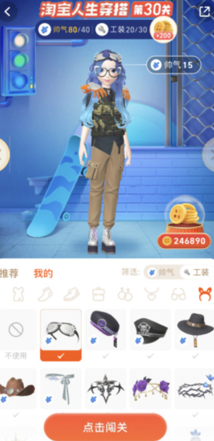 淘寶人生穿搭30關(guān)工裝怎么過(guò)？淘寶人生穿搭30關(guān)挑戰(zhàn)攻略