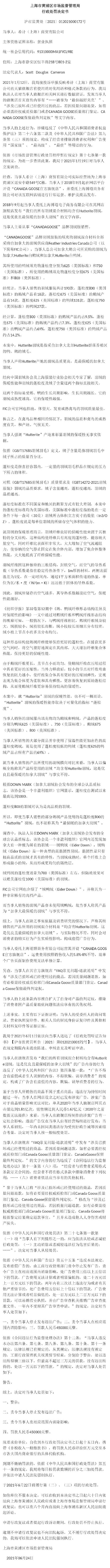 實用羽絨服選擇指南：加拿大鵝處罰決定書簡直是羽絨服購買指南