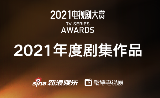 2021電視劇大賞投票入口鏈接 2021電視劇大賞什么時(shí)候頒獎(jiǎng)