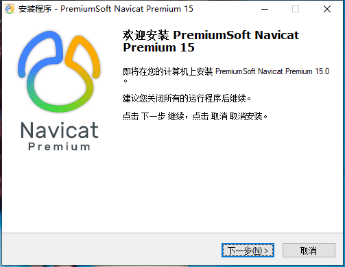 Navicat Premium 15 永久破解激活工具及安裝教程(親測可用)