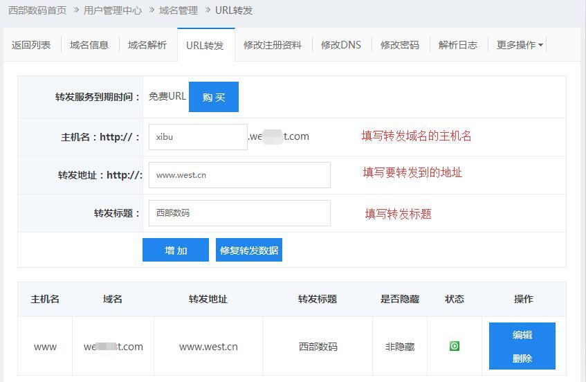 西部數碼如何設置域名轉發(url轉發)