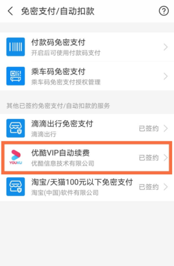 支付寶自動續費優酷會員怎么取消 支付寶自動續費取消教程